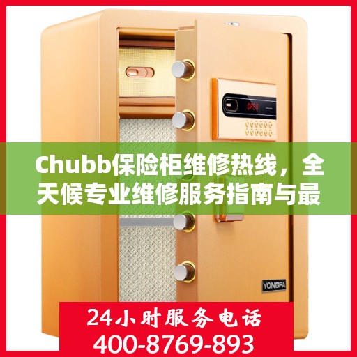 Chubb保险柜维修热线，全天候专业维修服务指南与最新攻略