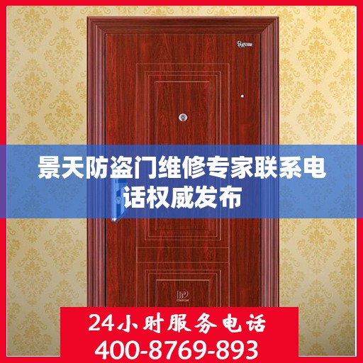 景天防盗门维修专家联系电话权威发布