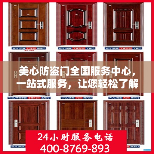 美心防盗门全国服务中心，一站式服务，让您轻松了解无忧！