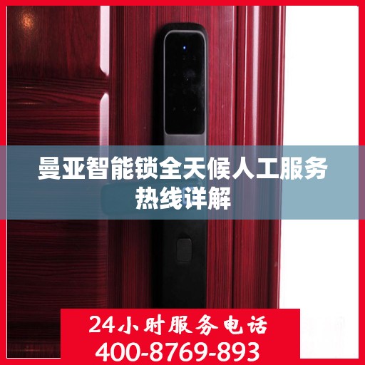 曼亚智能锁全天候人工服务热线详解