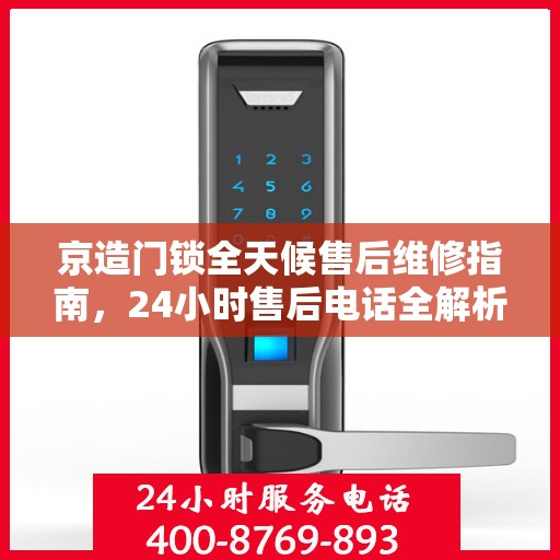 京造门锁全天候售后维修指南，24小时售后电话全解析