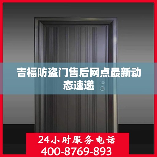 吉福防盗门售后网点最新动态速递