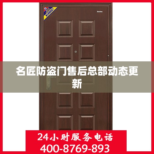名匠防盗门售后总部动态更新