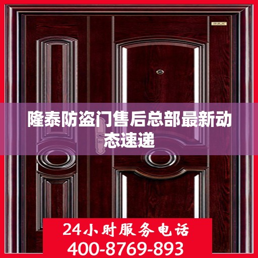 隆泰防盗门售后总部最新动态速递