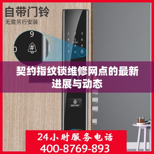 契约指纹锁维修网点的最新进展与动态