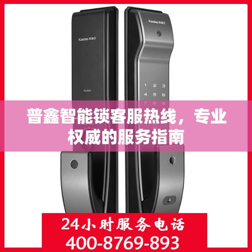 普鑫智能锁客服热线，专业权威的服务指南