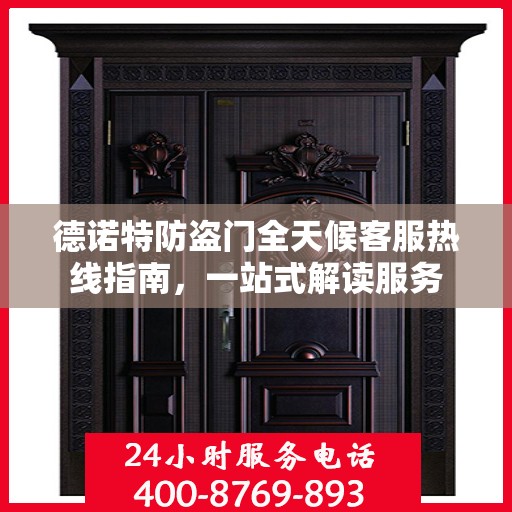 德诺特防盗门全天候客服热线指南，一站式解读服务