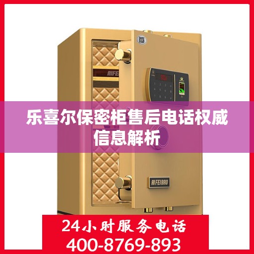 乐喜尔保密柜售后电话权威信息解析