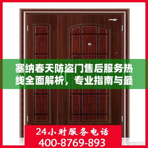 塞纳春天防盗门售后服务热线全面解析，专业指南与最新攻略