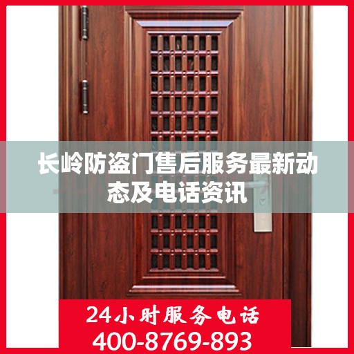 长岭防盗门售后服务最新动态及电话资讯