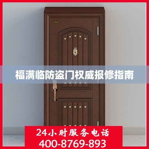 福满临防盗门权威报修指南