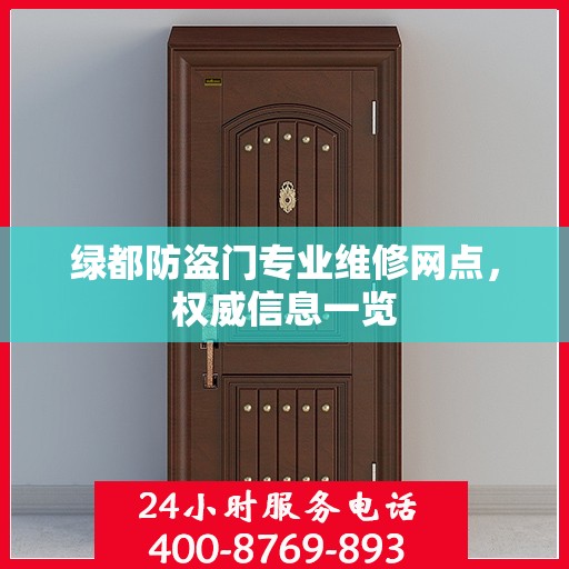绿都防盗门专业维修网点，权威信息一览