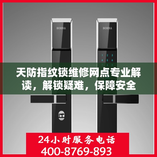 天防指纹锁维修网点专业解读，解锁疑难，保障安全