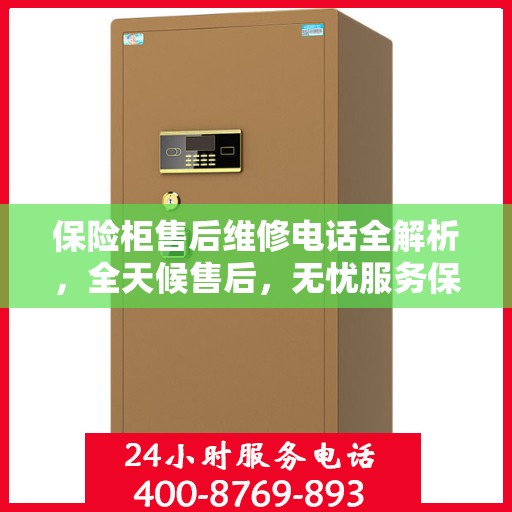 保险柜售后维修电话全解析，全天候售后，无忧服务保障