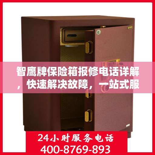 智鹰牌保险箱报修电话详解，快速解决故障，一站式服务指南