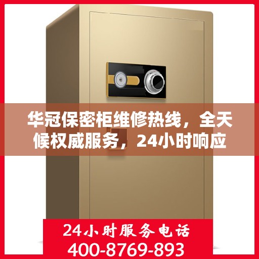 华冠保密柜维修热线，全天候权威服务，24小时响应您的需求