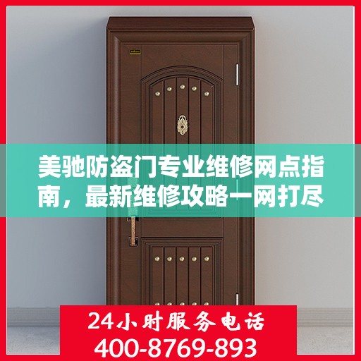 美驰防盗门专业维修网点指南，最新维修攻略一网打尽