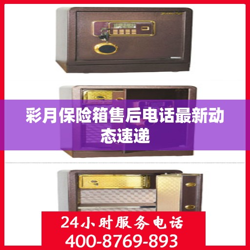 彩月保险箱售后电话最新动态速递