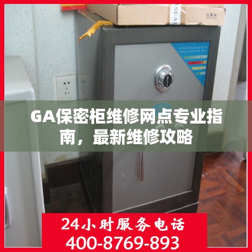 GA保密柜维修网点专业指南，最新维修攻略