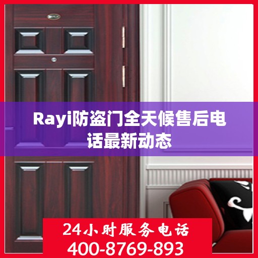 Rayi防盗门全天候售后电话最新动态