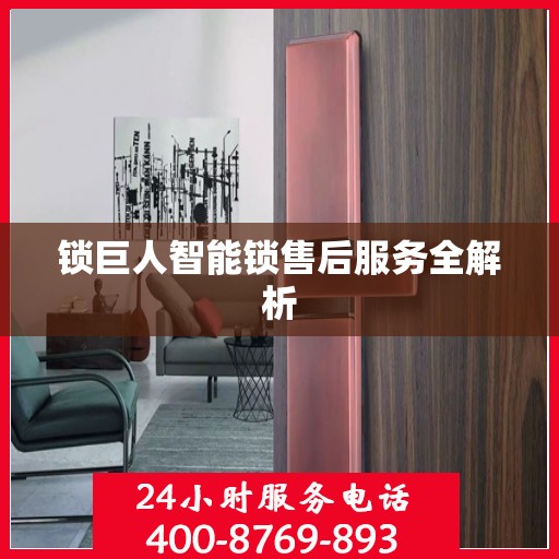 锁巨人智能锁售后服务全解析