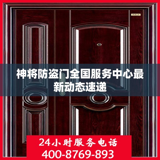 神将防盗门全国服务中心最新动态速递