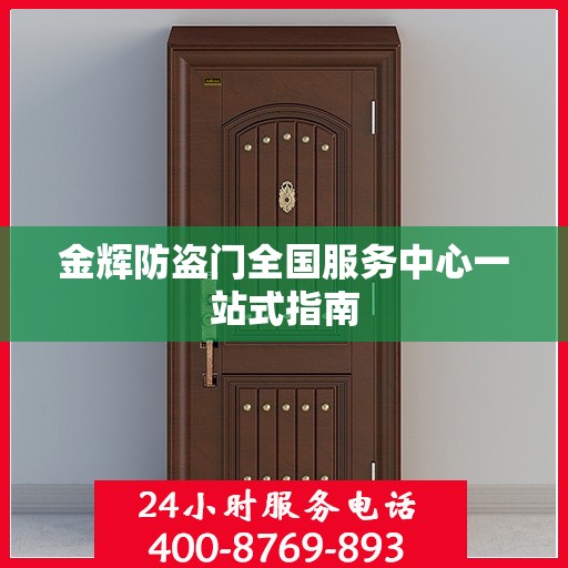 金辉防盗门全国服务中心一站式指南