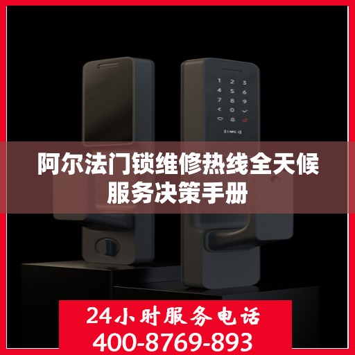 阿尔法门锁维修热线全天候服务决策手册