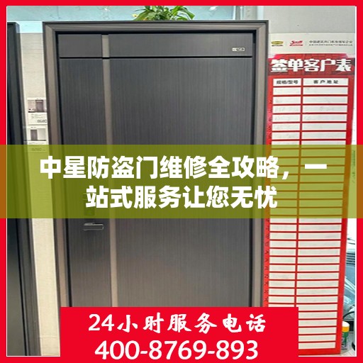 中星防盗门维修全攻略，一站式服务让您无忧