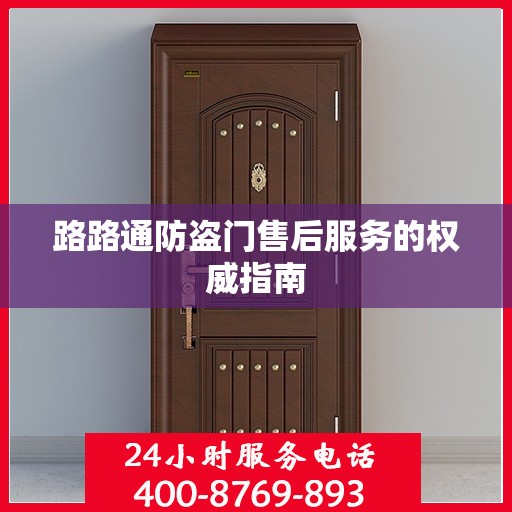 路路通防盗门售后服务的权威指南