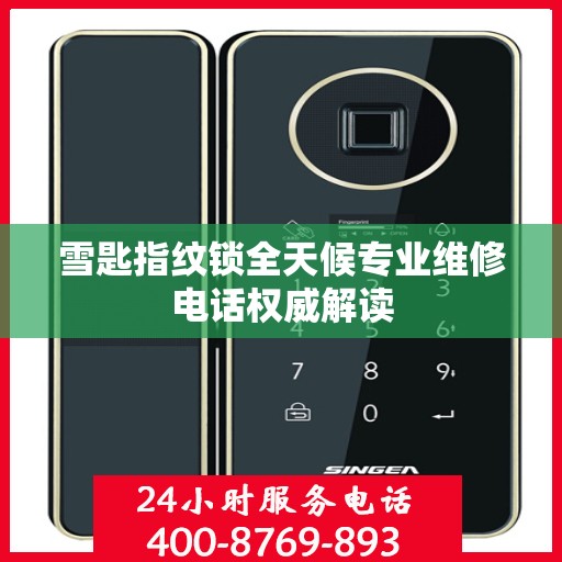 雪匙指纹锁全天候专业维修电话权威解读