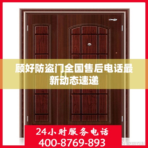 顾好防盗门全国售后电话最新动态速递