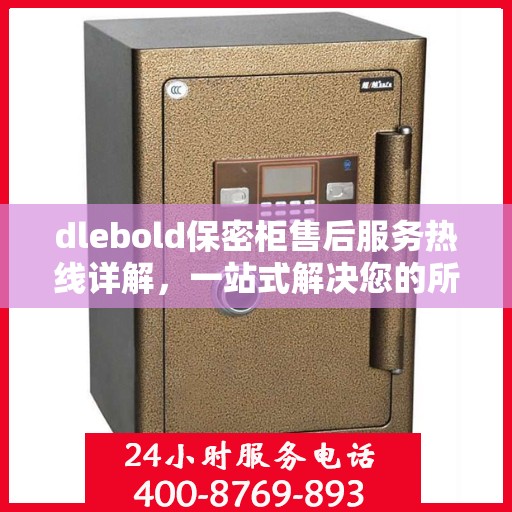 dlebold保密柜售后服务热线详解，一站式解决您的所有疑问