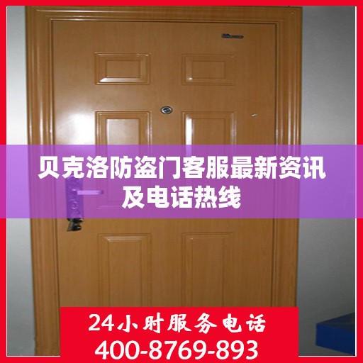 贝克洛防盗门客服最新资讯及电话热线