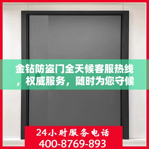 金钻防盗门全天候客服热线，权威服务，随时为您守候