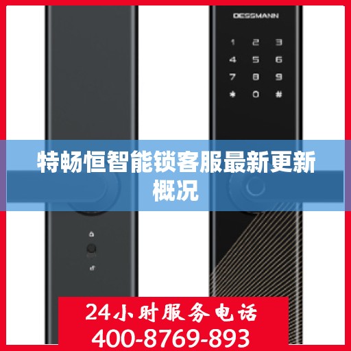 特畅恒智能锁客服最新更新概况