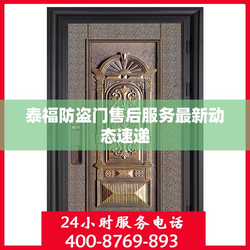 泰福防盗门售后服务最新动态速递