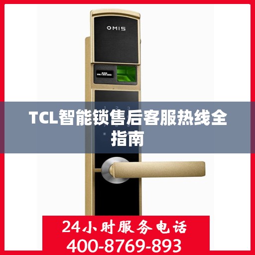 TCL智能锁售后客服热线全指南