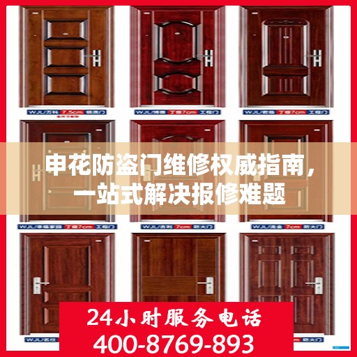 申花防盗门维修权威指南，一站式解决报修难题