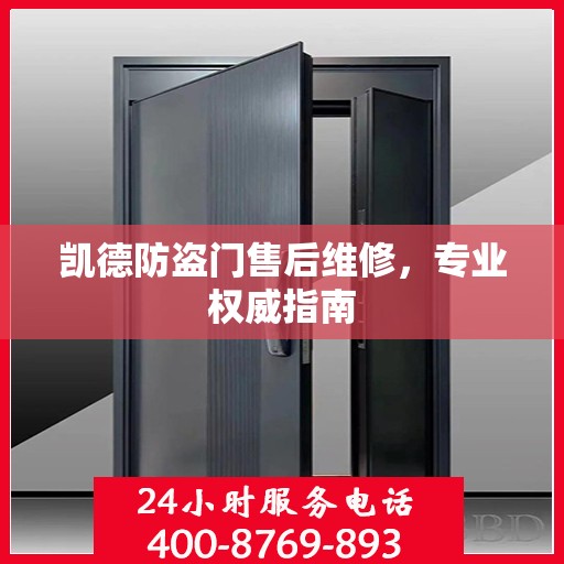 凯德防盗门售后维修，专业权威指南