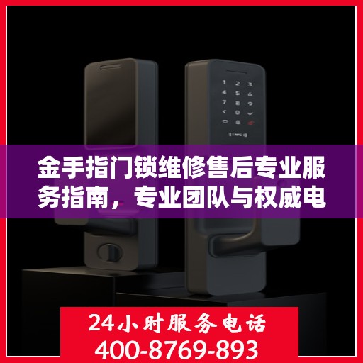 金手指门锁维修售后专业服务指南，专业团队与权威电话解读