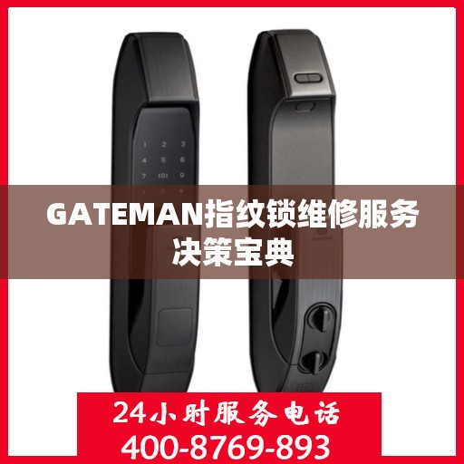 GATEMAN指纹锁维修服务决策宝典