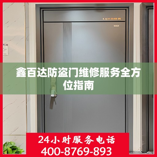 鑫百达防盗门维修服务全方位指南