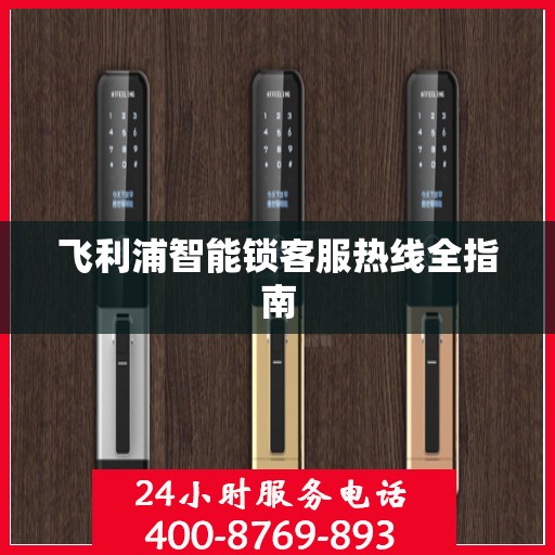 飞利浦智能锁客服热线全指南