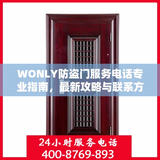 WONLY防盗门服务电话专业指南，最新攻略与联系方式