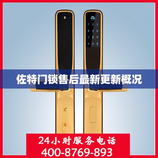 佐特门锁售后最新更新概况