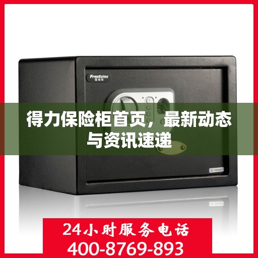 得力保险柜首页，最新动态与资讯速递
