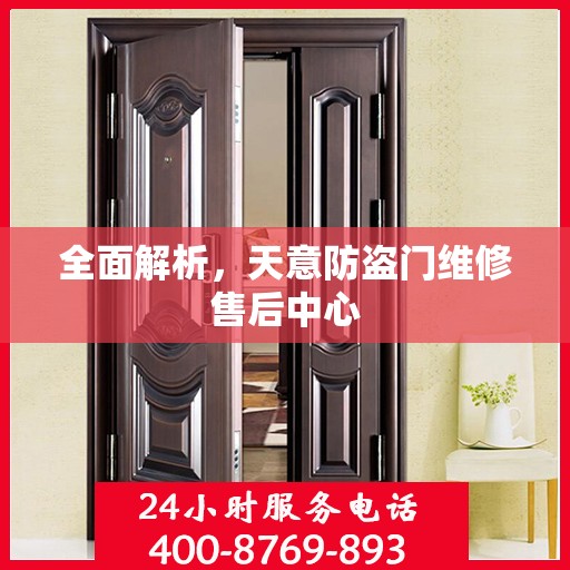全面解析，天意防盗门维修售后中心