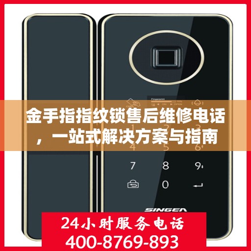 金手指指纹锁售后维修电话，一站式解决方案与指南