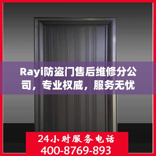 Rayi防盗门售后维修分公司，专业权威，服务无忧